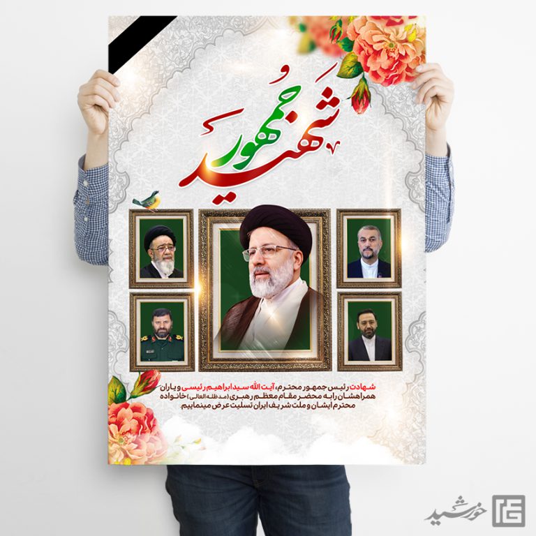 فایل پوستر لایه باز تسلیت شهادت سید ابراهیم رئیسی برای چاپ و طراحی طرح های لایه باز شهادت سید ابراهیم رئیسی