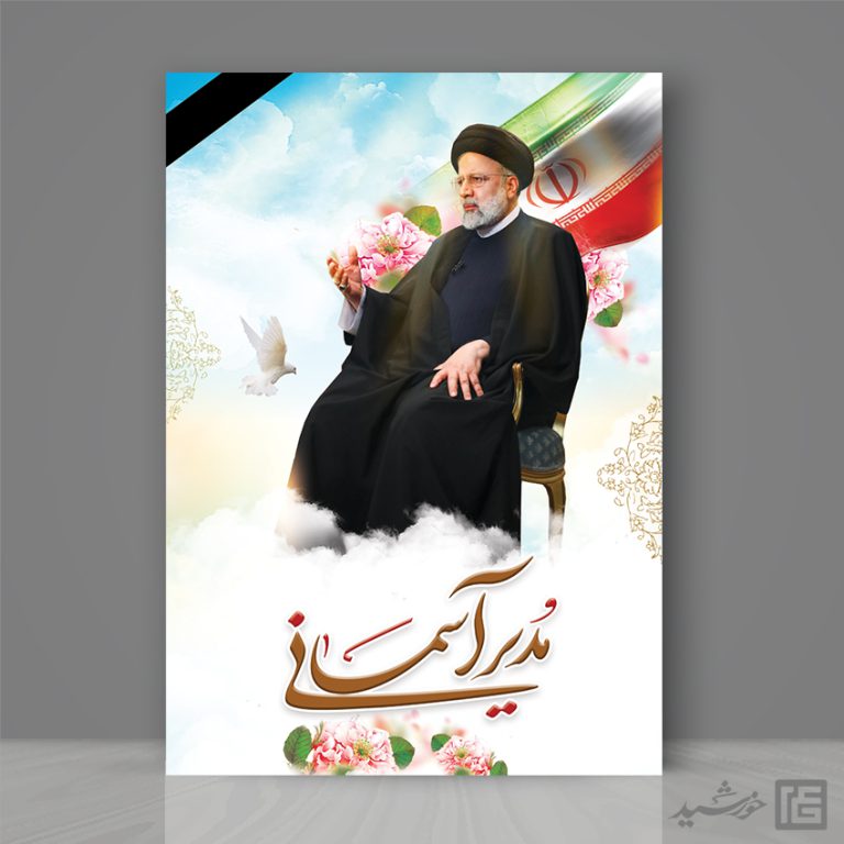 فایل پوستر لایه باز شهادت سید ابراهیم رئیسی برای چاپ و طراحی طرح های لایه باز شهادت سید ابراهیم رئیسی