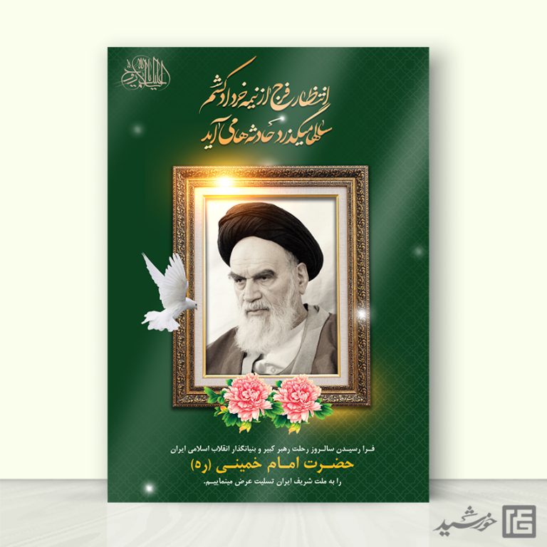 طرح پوستر لایه باز رحلت امام خمینی ره برای چاپ و طراحی طرح لایه باز رحلت امام خمینی ره