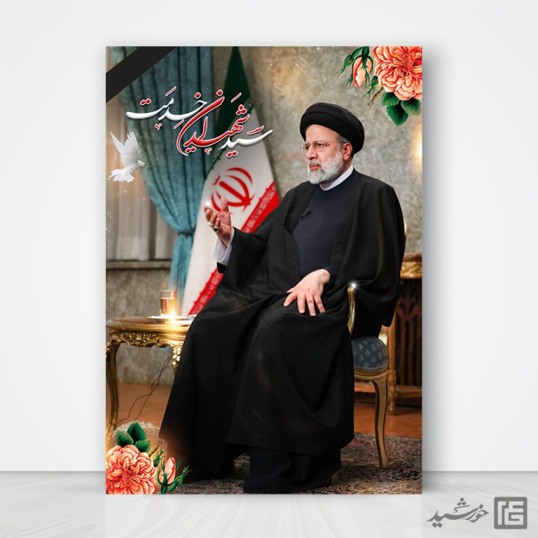 طرح پوستر لایه باز شهادت سید ابراهیم رئیسی برای چاپ و طراحی طرح های لایه باز شهادت سید ابراهیم رئیسی