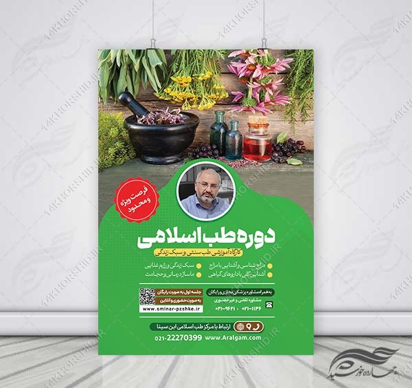 پوستر لایه باز دوره طب سنتی اسلامی PSD پوستر لایه باز دوره طب سنتی اسلامی PSD برای چاپ و طراحی پوستر طب سنتی لایه باز