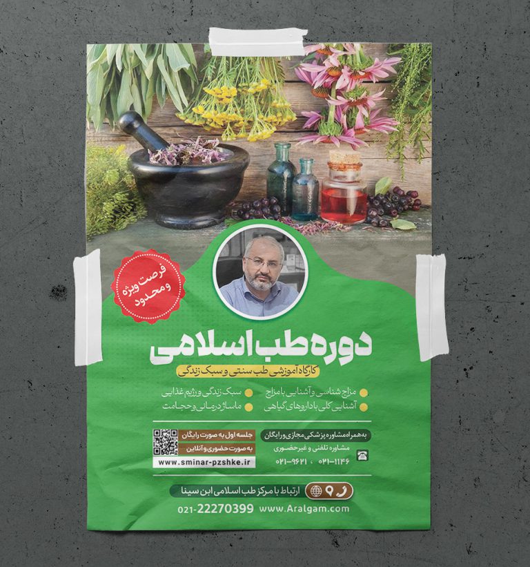 پوستر لایه باز دوره طب سنتی اسلامی PSD پوستر لایه باز دوره طب سنتی اسلامی PSD برای چاپ و طراحی پوستر طب سنتی لایه باز
