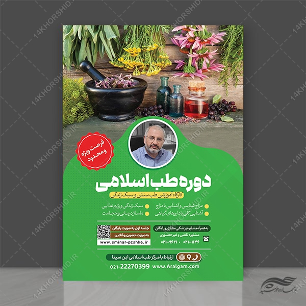 پوستر لایه باز دوره طب سنتی اسلامی PSD پوستر لایه باز دوره طب سنتی اسلامی PSD برای چاپ و طراحی پوستر طب سنتی لایه باز