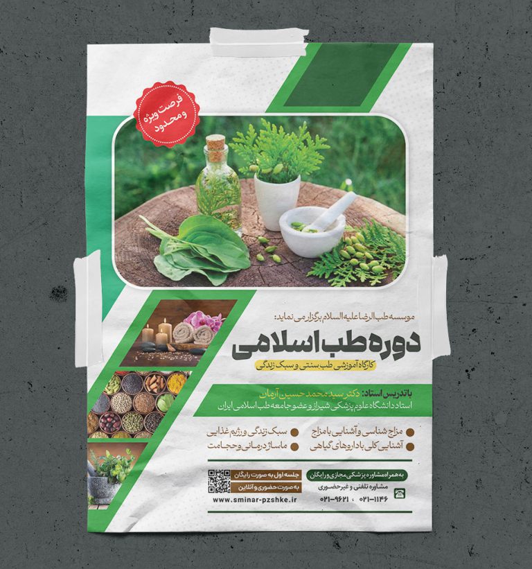 پوستر لایه باز دوره طب سنتی اسلامی PSD برای چاپ و طراحی پوستر طب سنتی لایه باز