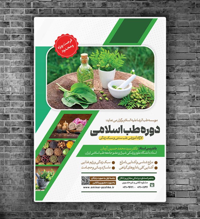 پوستر لایه باز دوره طب سنتی اسلامی PSD برای چاپ و طراحی پوستر طب سنتی لایه باز