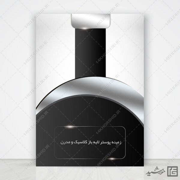 مجموعه زمینه پوستر لایه باز گرافیکی مدرن و کلاسیک psd سری دوازدهم برای چاپ و طراحی مجموعه فایل های گرافیکی لایه باز