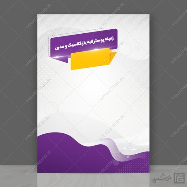 مجموعه زمینه پوستر لایه باز گرافیکی مدرن و کلاسیک psd سری دوازدهم برای چاپ و طراحی مجموعه فایل های گرافیکی لایه باز
