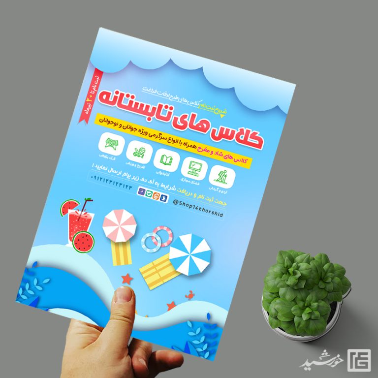 پوستر کلاس ها و دوره های تابستانه لایه باز برای چاپ و طراحی پوستر طرح اوقات فراغت