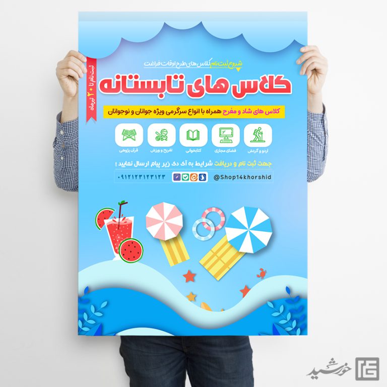 پوستر کلاس ها و دوره های تابستانه لایه باز برای چاپ و طراحی پوستر طرح اوقات فراغت