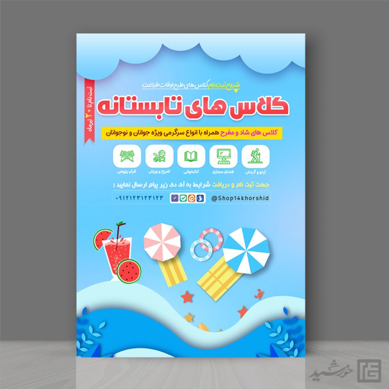 پوستر کلاس ها و دوره های تابستانه لایه باز برای چاپ و طراحی پوستر طرح اوقات فراغت