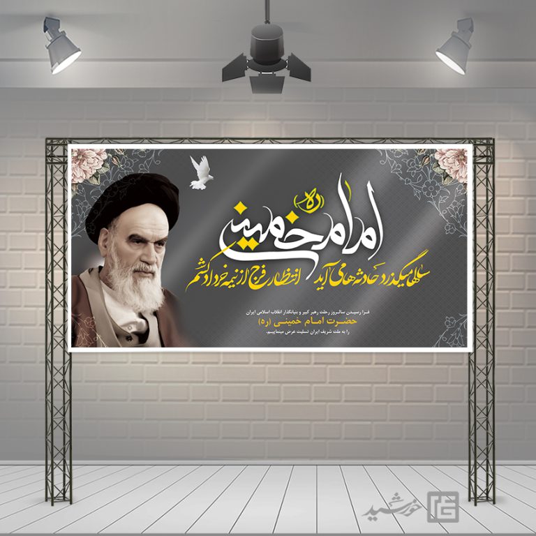 بنر لایه باز تسلیت رحلت امام خمینی ره برای چاپ و طراحی طرح لایه باز رحلت امام خمینی ره