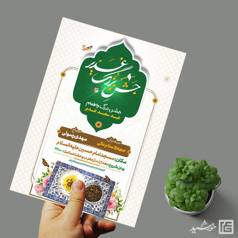 پوستر لایه باز جشن و اطعام غدیر = رایگان برای چاپ و طراحی طرح های لایه باز غدیر