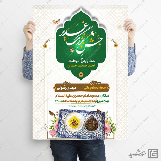 پوستر لایه باز جشن و اطعام غدیر = رایگان برای چاپ و طراحی طرح های لایه باز غدیر