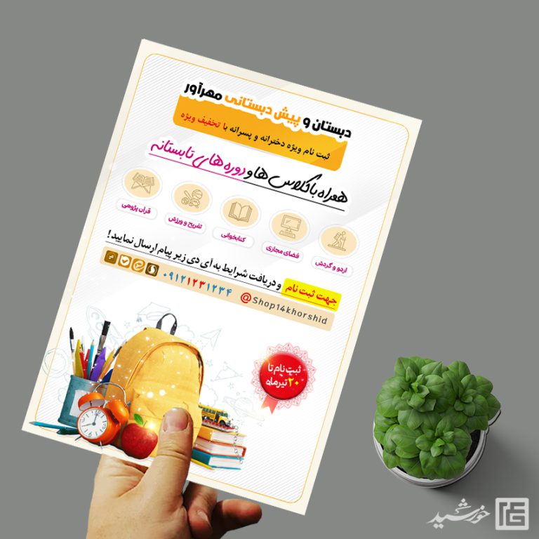 پوستر لایه باز ثبت نام پیش دبستانی و کلاس تابستان برای چاپ و طراحی پوستر طرح اوقات فراغت