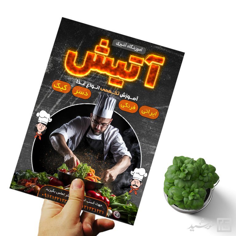 طرح پوستر لایه باز آموزشگاه آشپزی برای چاپ و طراحی پوستر لایه باز آشپزی