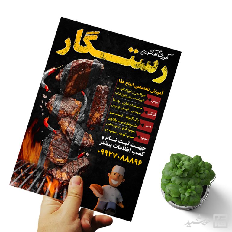 پوستر لایه باز آموزشگاه آشپزی برای چاپ و طراحی پوستر لایه باز آشپزی