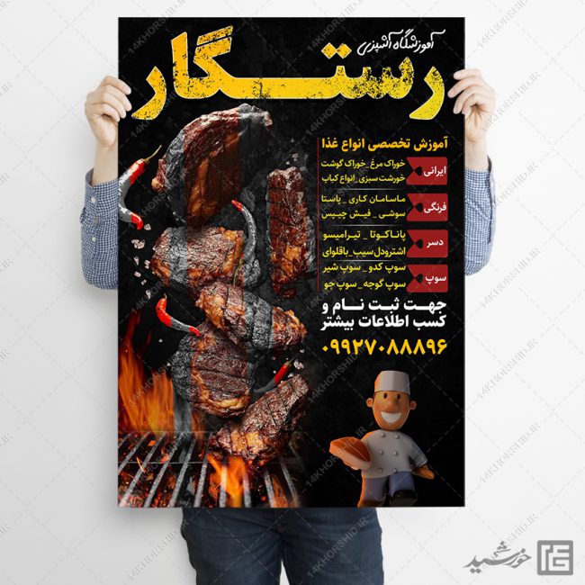 پوستر لایه باز آموزشگاه آشپزی برای چاپ و طراحی پوستر لایه باز آشپزی