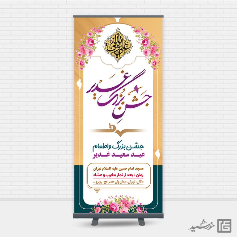 بنر استندی لایه باز جشن غدیر برای چاپ و طراحی بنر لایه باز استندی