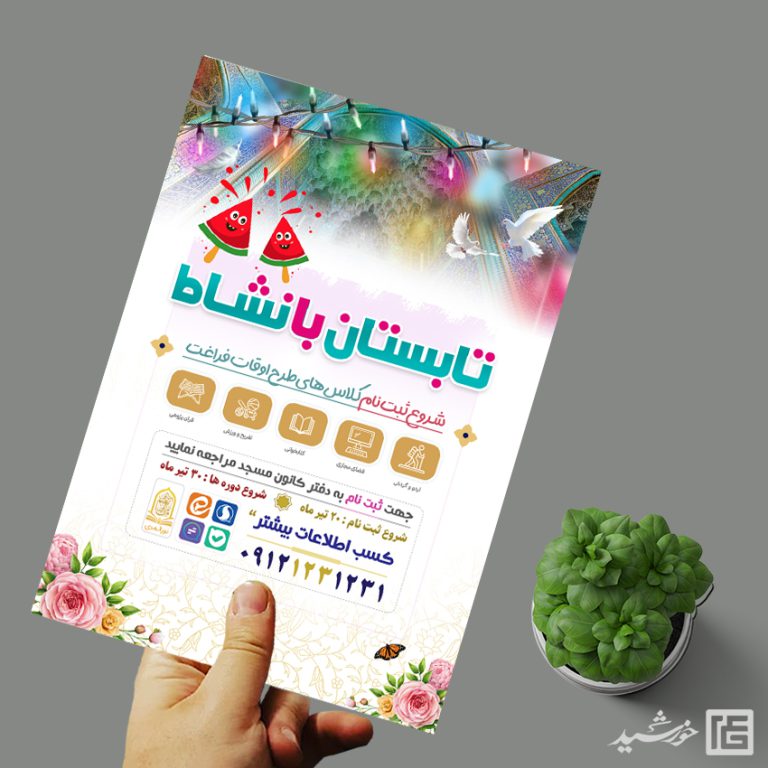 طرح پوستر کلاس ها و دوره های تابستان لایه باز برای چاپ و طراحی پوستر طرح اوقات فراغت