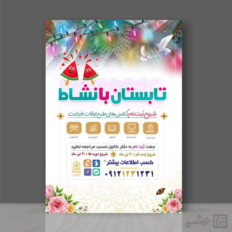 طرح پوستر کلاس ها و دوره های تابستان لایه باز برای چاپ و طراحی پوستر طرح اوقات فراغت