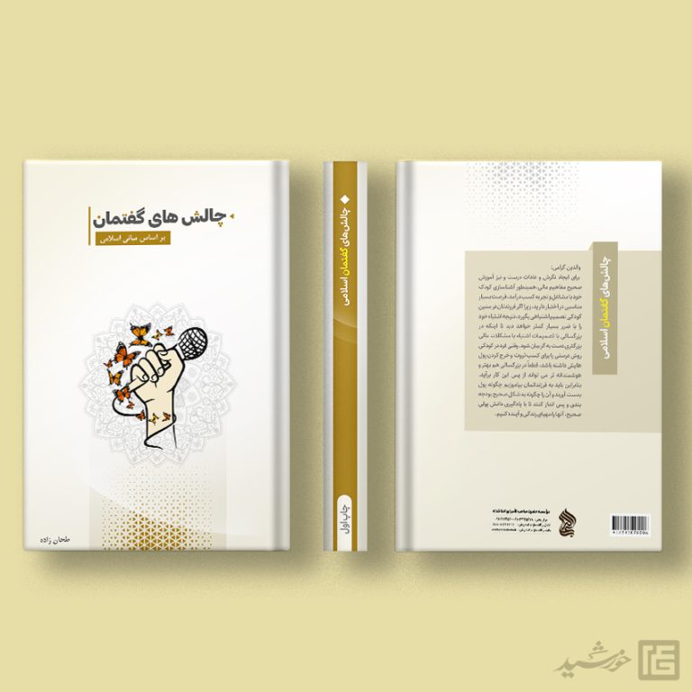 کتاب لایه باز با قالب آماده ایندیزاین گفتمان اسلامی indd-psd برای چاپ و طراحی کتاب ایندیزاین لایه باز