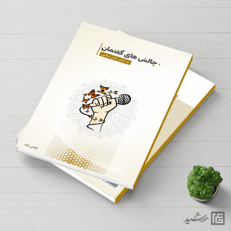 کتاب لایه باز با قالب آماده ایندیزاین گفتمان اسلامی indd-psd برای چاپ و طراحی کتاب ایندیزاین لایه باز