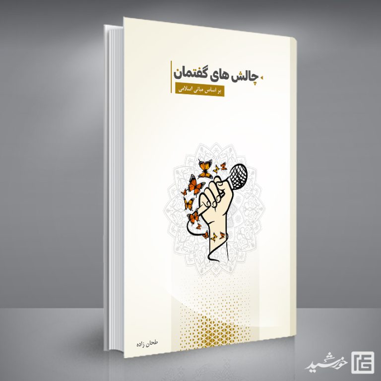 کتاب لایه باز با قالب آماده ایندیزاین گفتمان اسلامی indd-psd برای چاپ و طراحی کتاب ایندیزاین لایه باز