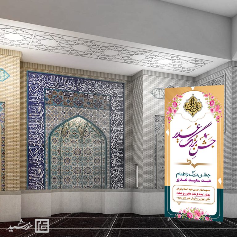 بنر استندی لایه باز جشن غدیر برای چاپ و طراحی بنر لایه باز استندی
