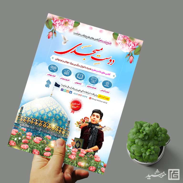 پوستر لایه باز کلاس های تابستان فرهنگی برای چاپ و طراحی پوستر طرح اوقات فراغت