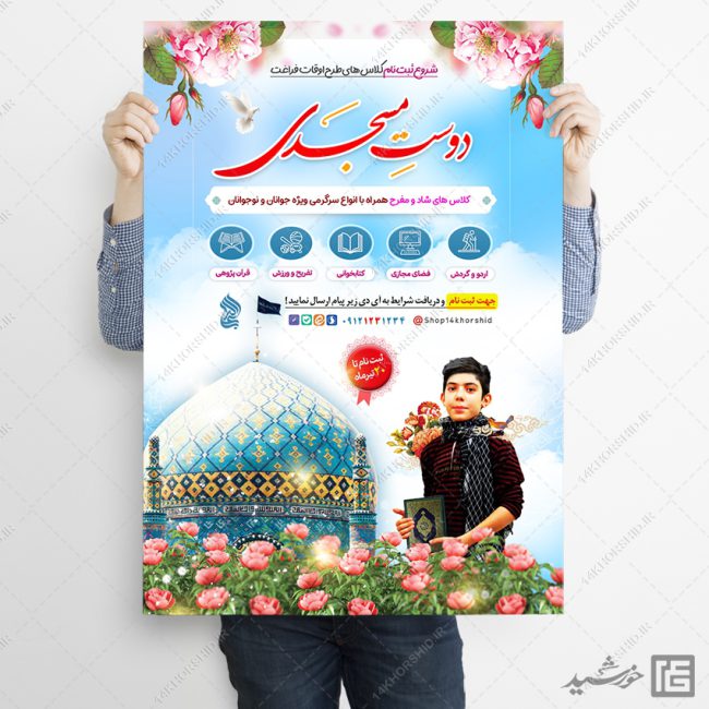 پوستر لایه باز کلاس های تابستان فرهنگی برای چاپ و طراحی پوستر طرح اوقات فراغت