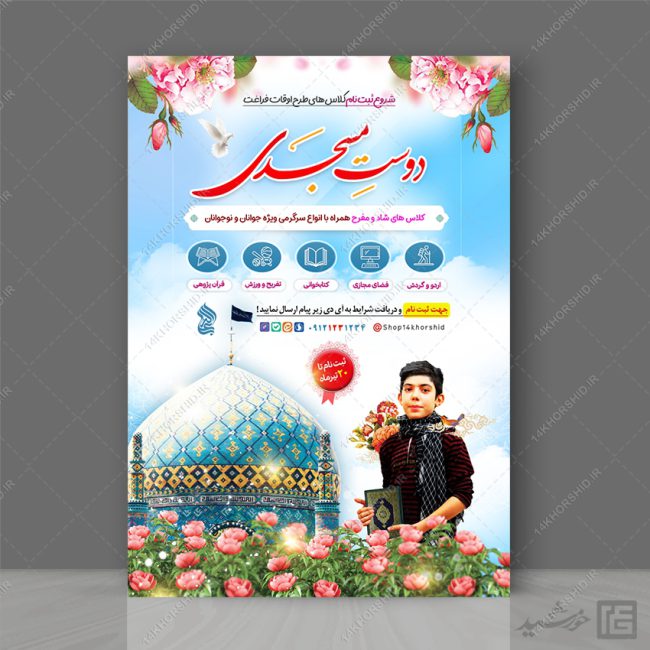 پوستر لایه باز کلاس های تابستان فرهنگی برای چاپ و طراحی پوستر طرح اوقات فراغت