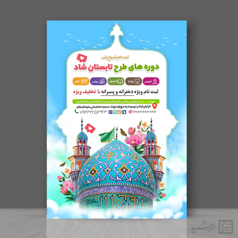 پوستر لایه باز دوره های تابستان شاد برای چاپ و طراحی پوستر طرح اوقات فراغت