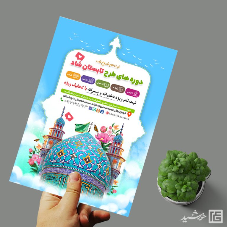 پوستر لایه باز دوره های تابستان شاد برای چاپ و طراحی پوستر طرح اوقات فراغت