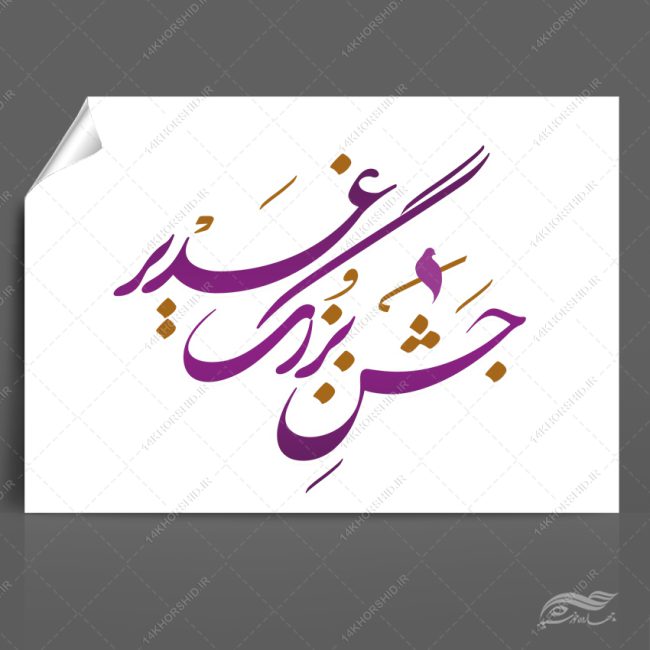 خطاطی و تایپوگرافی جشن بزرگ غدیر png+psd برای چاپ و طراحی خطاطی و تایپوگرافی غدیر