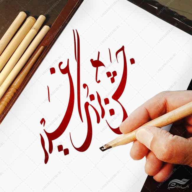 خطاطی و تایپوگرافی جشن بزرگ غدیر png+psd برای چاپ و طراحی خطاطی و تایپوگرافی غدیر