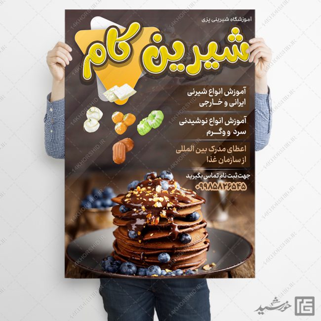 پوستر لایه باز آموزشگاه شیرینی و آشپزی برای چاپ و طراحی پوستر لایه باز آشپزی
