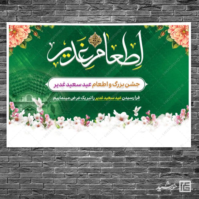 بنر لایه باز صحنه و جایگاه غدیر برای چاپ و طراحی بنر پشت صحنه و جایگاه