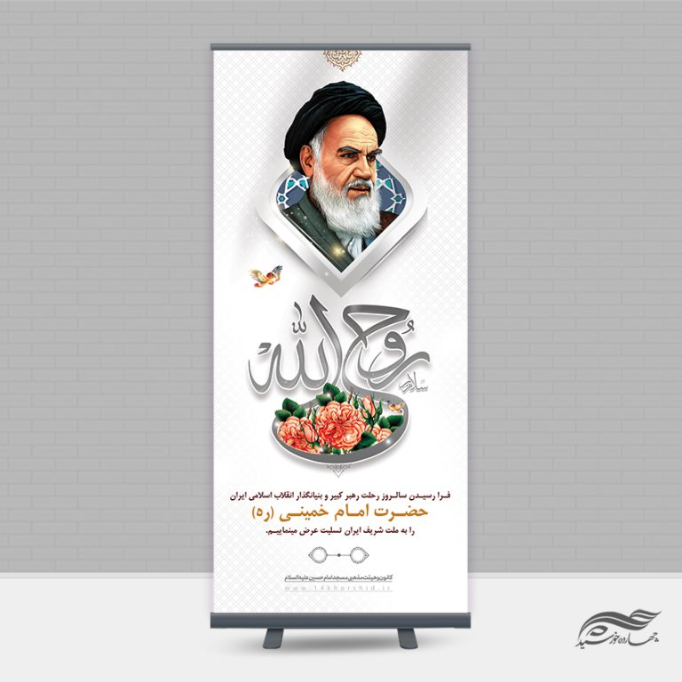 طرح بنر استندی لایه باز تسلیت رحلت امام خمینی ره برای چاپ و طراحی بنر لایه باز استندی