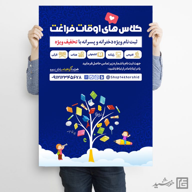 طرح پوستر لایه باز دوره های اوقات فراغت برای چاپ و طراحی پوستر طرح اوقات فراغت