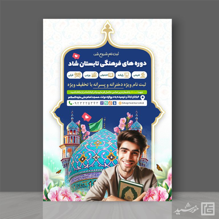 پوستر لایه باز دوره های فرهنگی تابستان شاد برای چاپ و طراحی پوستر طرح اوقات فراغت