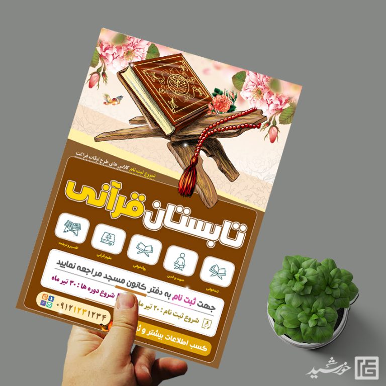 پوستر لایه باز کلاس های قرآنی تابستان برای چاپ و طراحی پوستر طرح اوقات فراغت