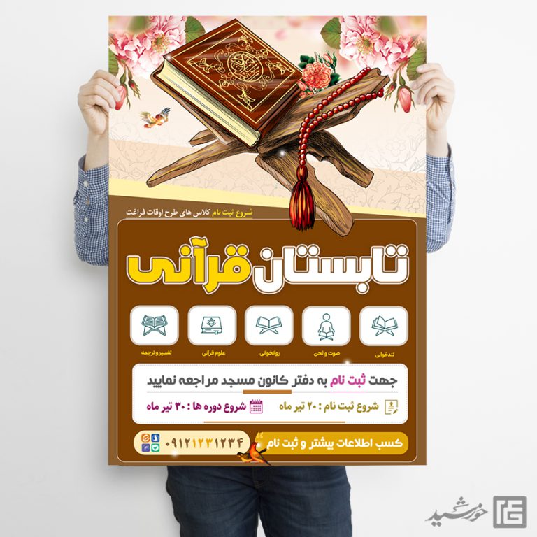 پوستر لایه باز کلاس های قرآنی تابستان برای چاپ و طراحی پوستر طرح اوقات فراغت