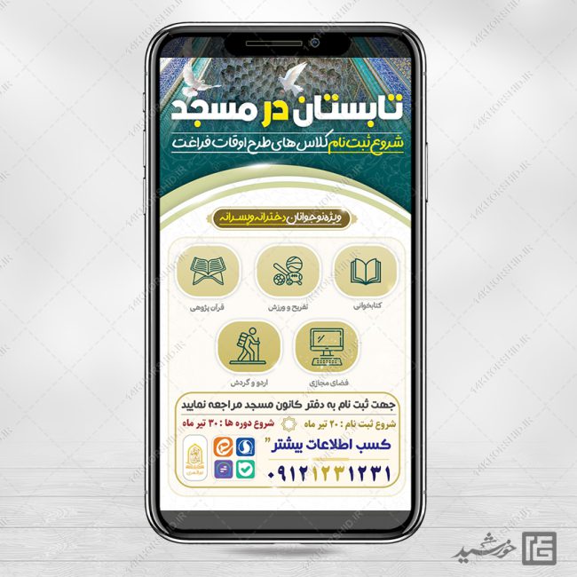 استوری لایه باز کلاس های تابستان مسجد برای چاپ و طراحی استوری لایه باز اوقات فراغت