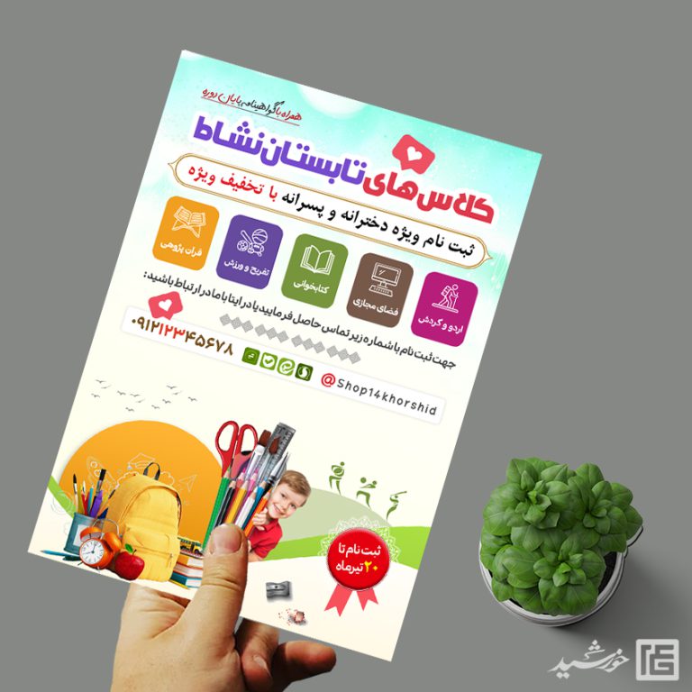 پوستر لایه باز کلاس های تابستان نشاط برای چاپ و طراحی پوستر طرح اوقات فراغت