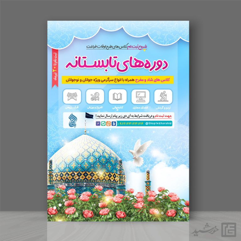 پوستر لایه باز کلاس های تابستان مسجد برای چاپ و طراحی پوستر طرح اوقات فراغت