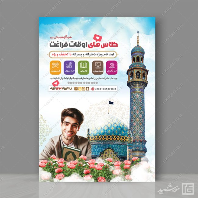 طرح پوستر لایه باز ثبت نام کلاس های اوقات فراغت طرح پوستر لایه باز ثبت نام کلاس های اوقات فراغت برای چاپ و طراحی پوستر طرح اوقات فراغت