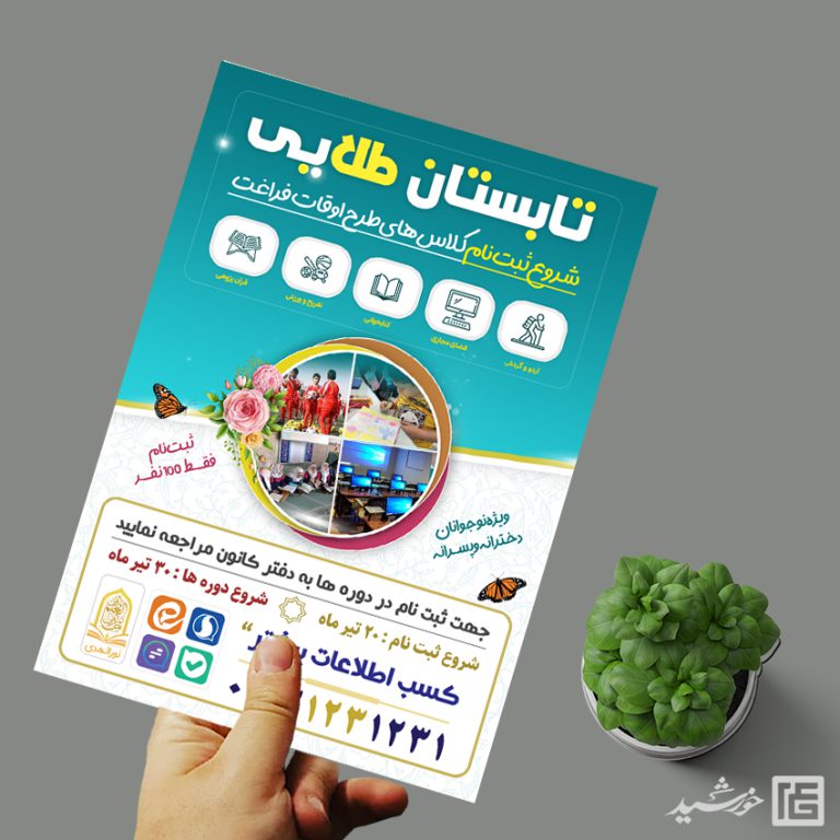 پوستر کلاس ها و دوره های تابستان لایه باز برای چاپ و طراحی پوستر طرح اوقات فراغت