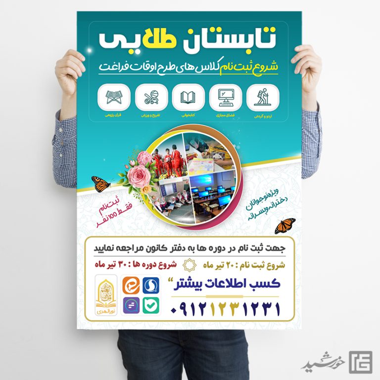 پوستر کلاس ها و دوره های تابستان لایه باز برای چاپ و طراحی پوستر طرح اوقات فراغت
