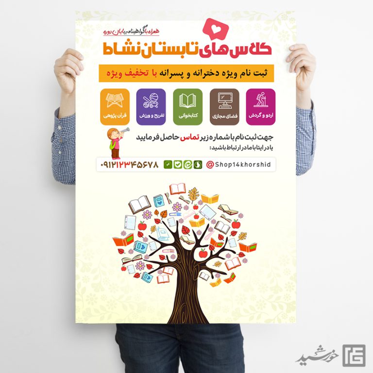 طرح پوستر لایه باز دوره های آموزشی تابستان برای چاپ و طراحی پوستر طرح اوقات فراغت