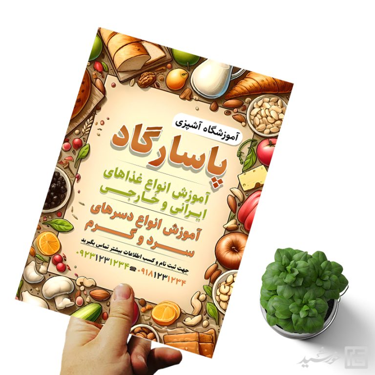 فایل پوستر لایه باز آموزشگاه آشپزی برای چاپ و طراحی پوستر لایه باز آشپزی